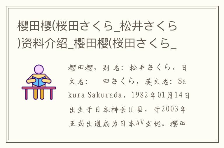 樱田樱(桜田さくら_松井さくら)资料介绍_樱田樱(桜田さくら_松井さくら)出生日期_樱田樱(桜田さくら_松井さくら)电影演员_樱田樱(桜田さくら_松井さくら)歌曲作品_樱田樱(桜田さくら_松井さくら)