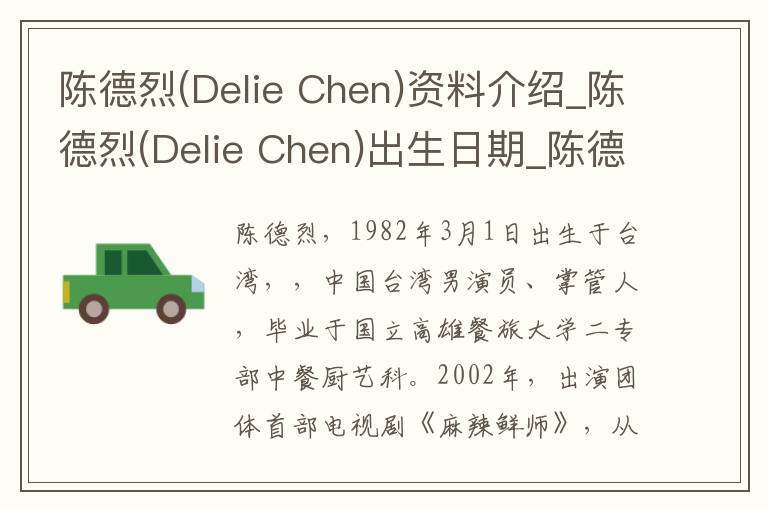 陈德烈(Delie Chen)资料介绍_陈德烈(Delie Chen)出生日期_陈德烈(Delie Chen)电影演员_陈德烈(Delie Chen)歌曲作品_陈德烈(Delie Chen)艺人籍贯