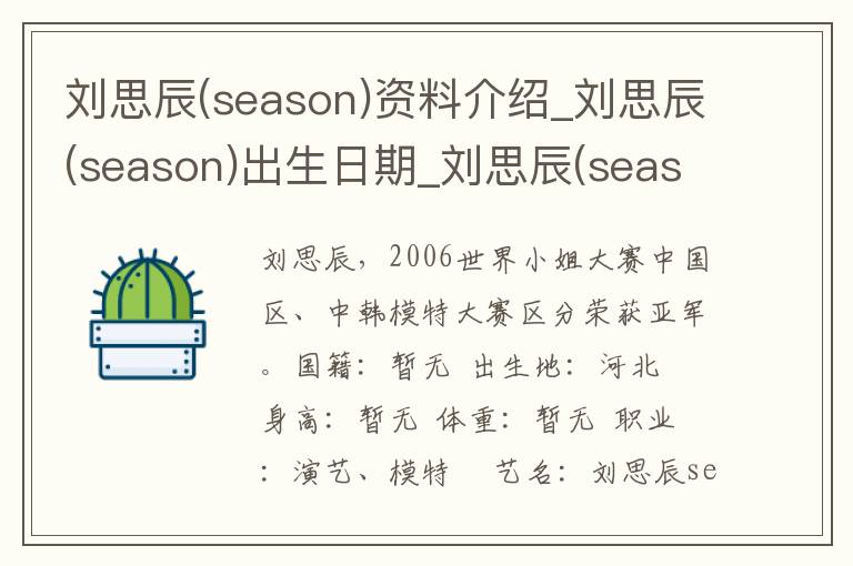 刘思辰(season)资料介绍_刘思辰(season)出生日期_刘思辰(season)电影演员_刘思辰(season)歌曲作品_刘思辰(season)艺人籍贯