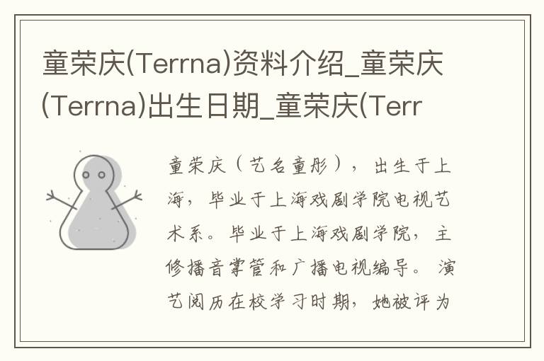 童荣庆(Terrna)资料介绍_童荣庆(Terrna)出生日期_童荣庆(Terrna)电影演员_童荣庆(Terrna)歌曲作品_童荣庆(Terrna)艺人籍贯