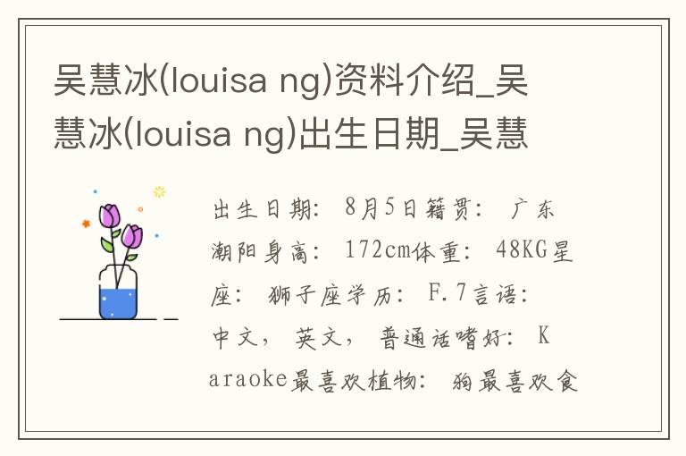 吴慧冰(louisa ng)资料介绍_吴慧冰(louisa ng)出生日期_吴慧冰(louisa ng)电影演员_吴慧冰(louisa ng)歌曲作品_吴慧冰(louisa ng)艺人籍贯