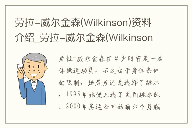 劳拉-威尔金森(Wilkinson)资料介绍_劳拉-威尔金森(Wilkinson)出生日期_劳拉-威尔金森(Wilkinson)电影演员_劳拉-威尔金森(Wilkinson)歌曲作品_劳拉-威尔金森(