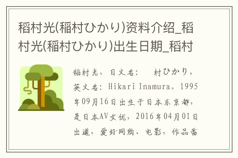 稻村光(稲村ひかり)资料介绍_稻村光(稲村ひかり)出生日期_稻村光(稲村ひかり)电影演员_稻村光(稲村ひかり)歌曲作品_稻村光(稲村ひかり)艺人籍贯