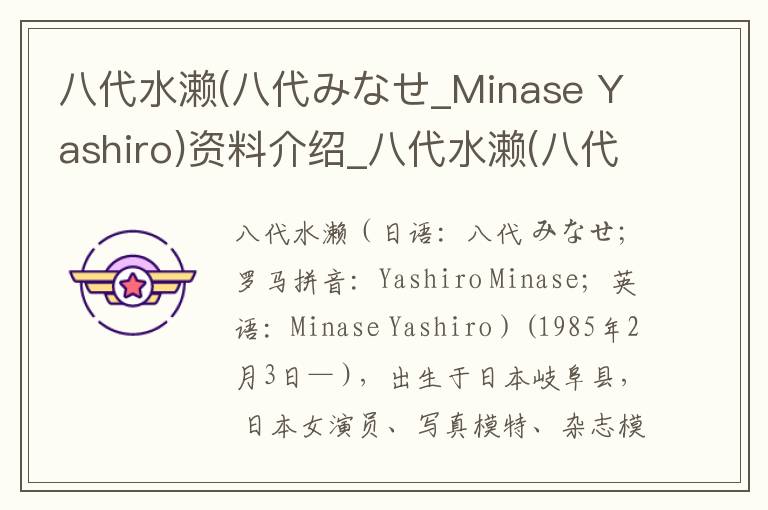 八代水濑(八代みなせ_Minase Yashiro)资料介绍_八代水濑(八代みなせ_Minase Yashiro)出生日期_八代水濑(八代みなせ_Minase Yashiro)电影演员_八代水濑(八代