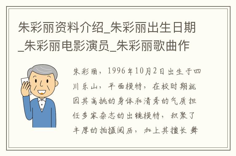 朱彩丽资料介绍_朱彩丽出生日期_朱彩丽电影演员_朱彩丽歌曲作品_朱彩丽艺人籍贯