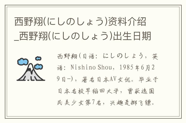 西野翔(にしのしょう)资料介绍_西野翔(にしのしょう)出生日期_西野翔(にしのしょう)电影演员_西野翔(にしのしょう)歌曲作品_西野翔(にしのしょう)艺人籍贯