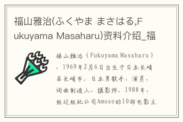 福山雅治(ふくやま まさはる,Fukuyama Masaharu)资料介绍_福山雅治(ふくやま まさはる,Fukuyama Masaharu)出生日期_福山雅治(ふくやま まさはる,Fukuyama