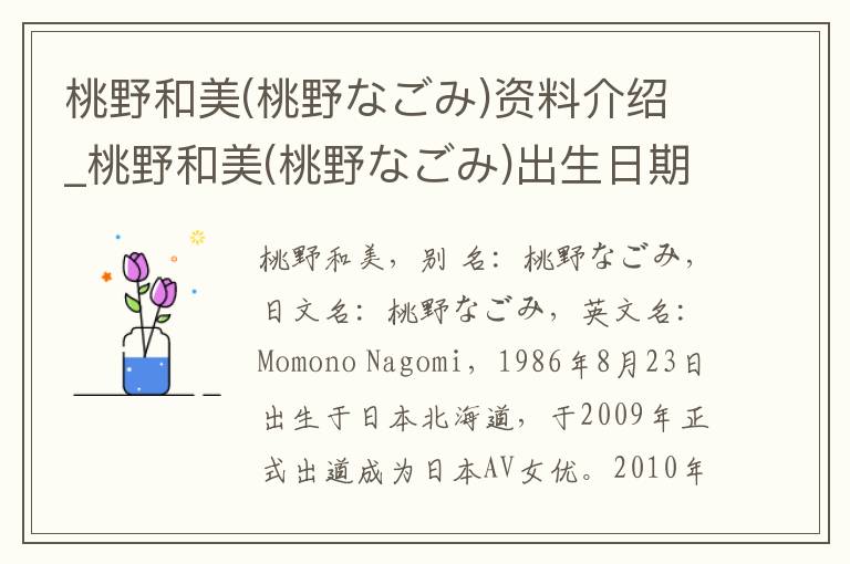 桃野和美(桃野なごみ)资料介绍_桃野和美(桃野なごみ)出生日期_桃野和美(桃野なごみ)电影演员_桃野和美(桃野なごみ)歌曲作品_桃野和美(桃野なごみ)艺人籍贯