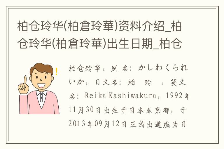 柏仓玲华(柏倉玲華)资料介绍_柏仓玲华(柏倉玲華)出生日期_柏仓玲华(柏倉玲華)电影演员_柏仓玲华(柏倉玲華)歌曲作品_柏仓玲华(柏倉玲華)艺人籍贯