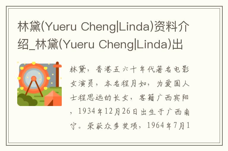 林黛(Yueru Cheng|Linda)资料介绍_林黛(Yueru Cheng|Linda)出生日期_林黛(Yueru Cheng|Linda)电影演员_林黛(Yueru Cheng|Linda)歌