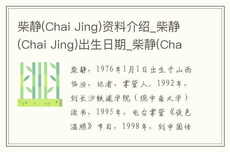 柴静(Chai Jing)资料介绍_柴静(Chai Jing)出生日期_柴静(Chai Jing)电影演员_柴静(Chai Jing)歌曲作品_柴静(Chai Jing)艺人籍贯