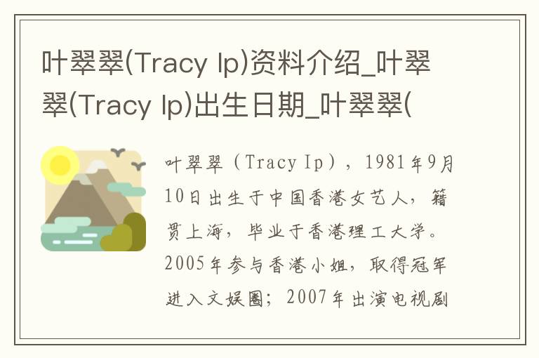 叶翠翠(Tracy Ip)资料介绍_叶翠翠(Tracy Ip)出生日期_叶翠翠(Tracy Ip)电影演员_叶翠翠(Tracy Ip)歌曲作品_叶翠翠(Tracy Ip)艺人籍贯