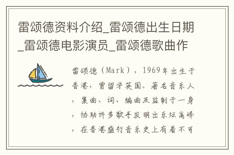 雷颂德资料介绍_雷颂德出生日期_雷颂德电影演员_雷颂德歌曲作品_雷颂德艺人籍贯