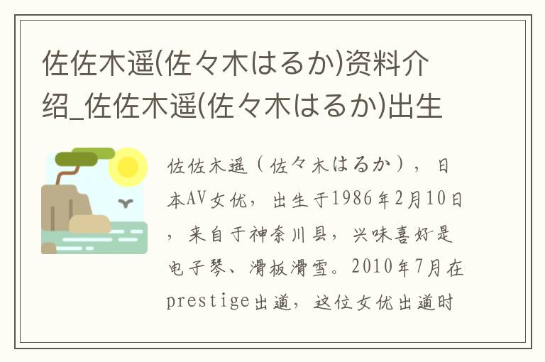 佐佐木遥(佐々木はるか)资料介绍_佐佐木遥(佐々木はるか)出生日期_佐佐木遥(佐々木はるか)电影演员_佐佐木遥(佐々木はるか)歌曲作品_佐佐木遥(佐々木はるか)艺人籍贯