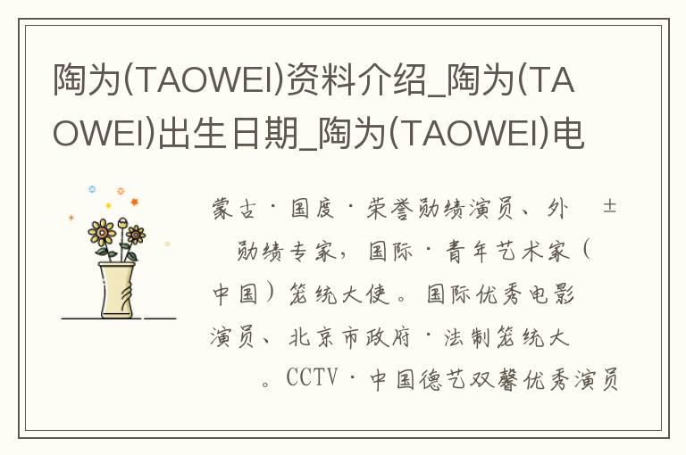 陶为(TAOWEI)资料介绍_陶为(TAOWEI)出生日期_陶为(TAOWEI)电影演员_陶为(TAOWEI)歌曲作品_陶为(TAOWEI)艺人籍贯