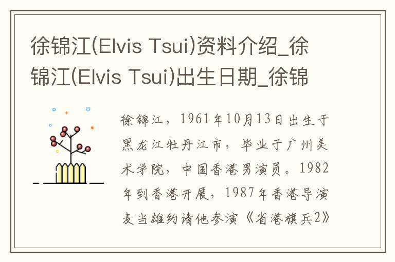 徐锦江(Elvis Tsui)资料介绍_徐锦江(Elvis Tsui)出生日期_徐锦江(Elvis Tsui)电影演员_徐锦江(Elvis Tsui)歌曲作品_徐锦江(Elvis Tsui)艺人籍贯