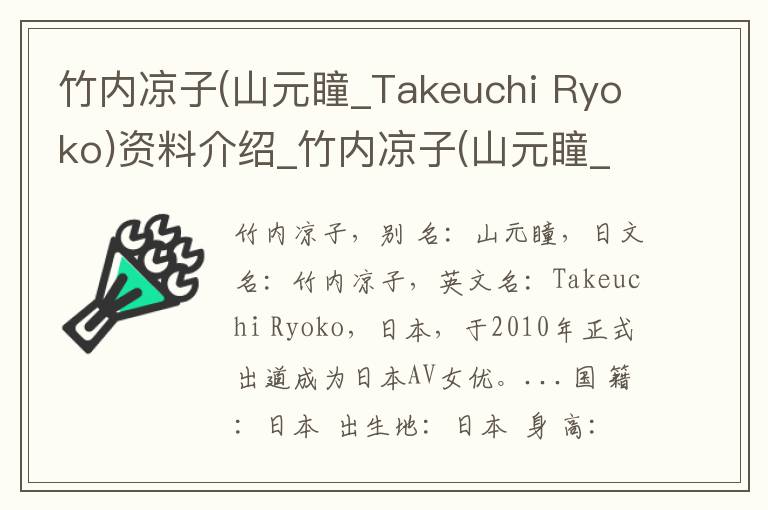 竹内凉子(山元瞳_Takeuchi Ryoko)资料介绍_竹内凉子(山元瞳_Takeuchi Ryoko)出生日期_竹内凉子(山元瞳_Takeuchi Ryoko)电影演员_竹内凉子(山元瞳_Take