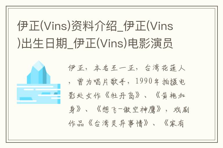 伊正(Vins)资料介绍_伊正(Vins)出生日期_伊正(Vins)电影演员_伊正(Vins)歌曲作品_伊正(Vins)艺人籍贯