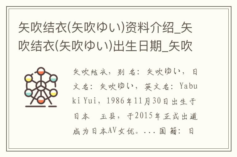 矢吹结衣(矢吹ゆい)资料介绍_矢吹结衣(矢吹ゆい)出生日期_矢吹结衣(矢吹ゆい)电影演员_矢吹结衣(矢吹ゆい)歌曲作品_矢吹结衣(矢吹ゆい)艺人籍贯