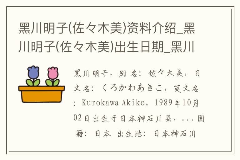 黑川明子(佐々木美)资料介绍_黑川明子(佐々木美)出生日期_黑川明子(佐々木美)电影演员_黑川明子(佐々木美)歌曲作品_黑川明子(佐々木美)艺人籍贯