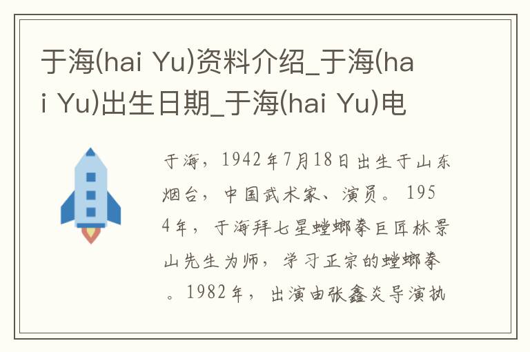 于海(hai Yu)资料介绍_于海(hai Yu)出生日期_于海(hai Yu)电影演员_于海(hai Yu)歌曲作品_于海(hai Yu)艺人籍贯