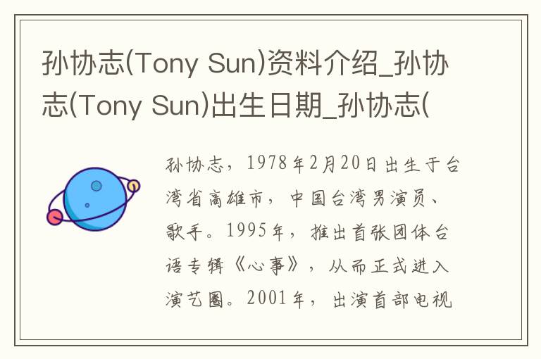 孙协志(Tony Sun)资料介绍_孙协志(Tony Sun)出生日期_孙协志(Tony Sun)电影演员_孙协志(Tony Sun)歌曲作品_孙协志(Tony Sun)艺人籍贯