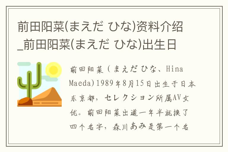 前田阳菜(まえだ ひな)资料介绍_前田阳菜(まえだ ひな)出生日期_前田阳菜(まえだ ひな)电影演员_前田阳菜(まえだ ひな)歌曲作品_前田阳菜(まえだ ひな)艺人籍贯