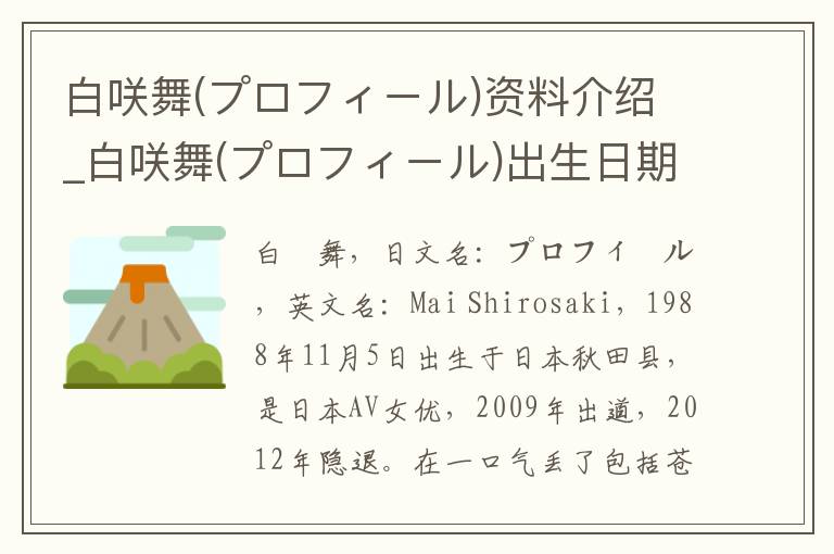 白咲舞(プロフィール)资料介绍_白咲舞(プロフィール)出生日期_白咲舞(プロフィール)电影演员_白咲舞(プロフィール)歌曲作品_白咲舞(プロフィール)艺人籍贯