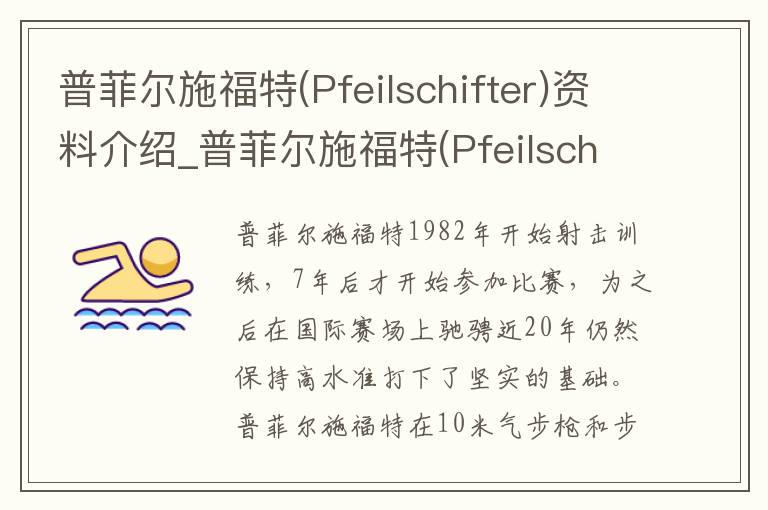 普菲尔施福特(Pfeilschifter)资料介绍_普菲尔施福特(Pfeilschifter)出生日期_普菲尔施福特(Pfeilschifter)电影演员_普菲尔施福特(Pfeilschifter)歌