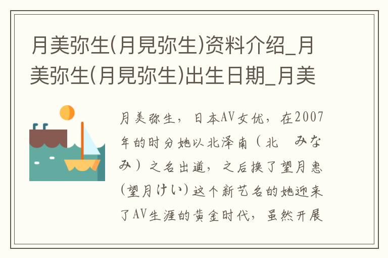 月美弥生(月見弥生)资料介绍_月美弥生(月見弥生)出生日期_月美弥生(月見弥生)电影演员_月美弥生(月見弥生)歌曲作品_月美弥生(月見弥生)艺人籍贯