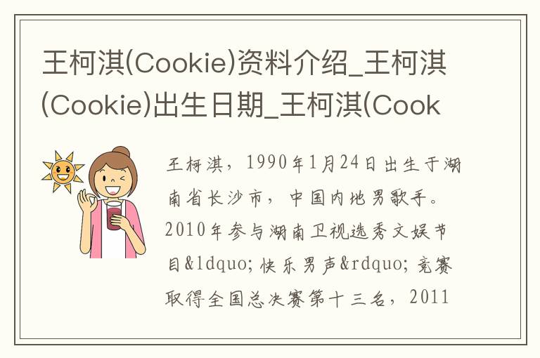 王柯淇(Cookie)资料介绍_王柯淇(Cookie)出生日期_王柯淇(Cookie)电影演员_王柯淇(Cookie)歌曲作品_王柯淇(Cookie)艺人籍贯