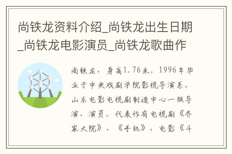 尚铁龙资料介绍_尚铁龙出生日期_尚铁龙电影演员_尚铁龙歌曲作品_尚铁龙艺人籍贯