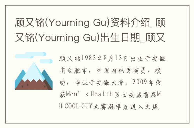 顾又铭(Youming Gu)资料介绍_顾又铭(Youming Gu)出生日期_顾又铭(Youming Gu)电影演员_顾又铭(Youming Gu)歌曲作品_顾又铭(Youming Gu)艺人籍贯