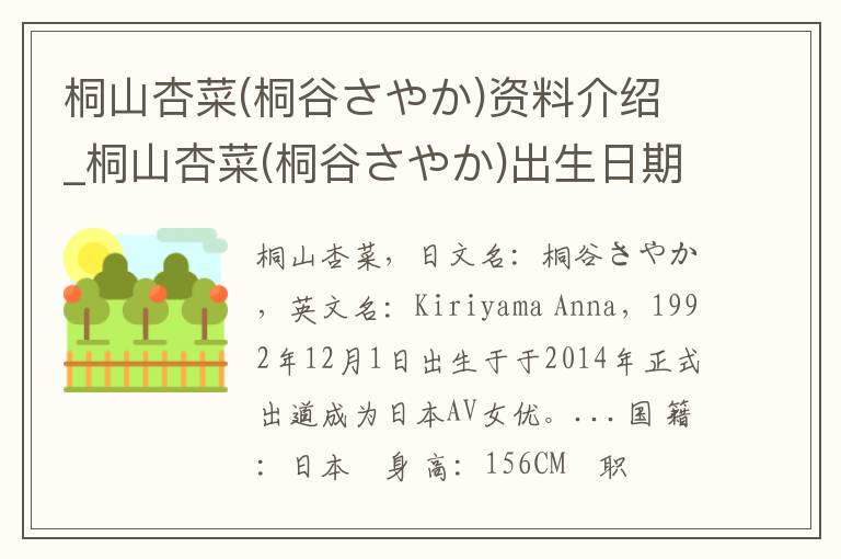 桐山杏菜(桐谷さやか)资料介绍_桐山杏菜(桐谷さやか)出生日期_桐山杏菜(桐谷さやか)电影演员_桐山杏菜(桐谷さやか)歌曲作品_桐山杏菜(桐谷さやか)艺人籍贯