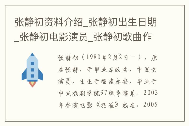 张静初资料介绍_张静初出生日期_张静初电影演员_张静初歌曲作品_张静初艺人籍贯