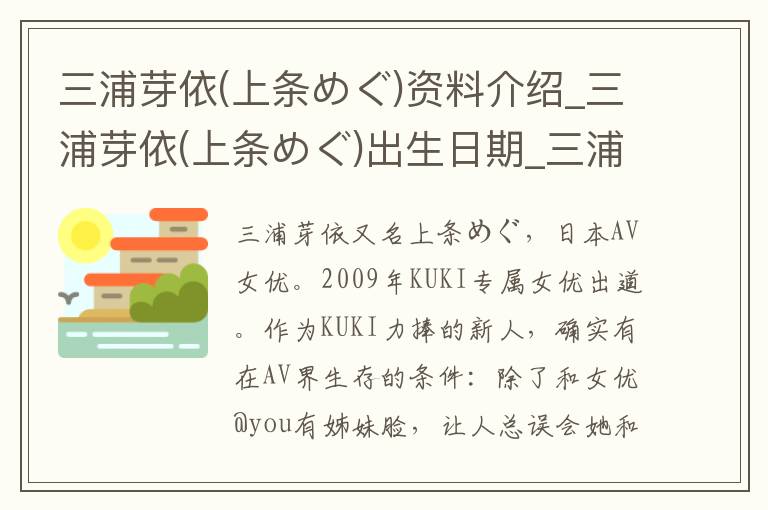 三浦芽依(上条めぐ)资料介绍_三浦芽依(上条めぐ)出生日期_三浦芽依(上条めぐ)电影演员_三浦芽依(上条めぐ)歌曲作品_三浦芽依(上条めぐ)艺人籍贯