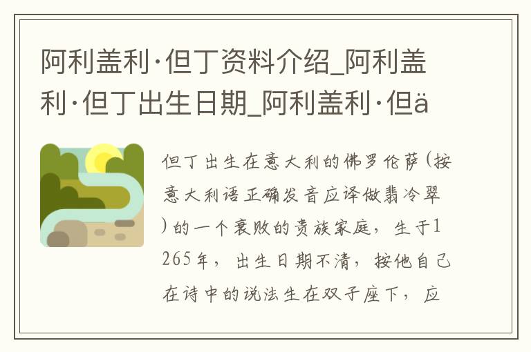 阿利盖利·但丁资料介绍_阿利盖利·但丁出生日期_阿利盖利·但丁电影演员_阿利盖利·但丁歌曲作品_阿利盖利·但丁艺人籍贯