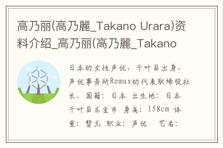 高乃丽(高乃麗_Takano Urara)资料介绍_高乃丽(高乃麗_Takano Urara)出生日期_高乃丽(高乃麗_Takano Urara)电影演员_高乃丽(高乃麗_Takano Urara)歌