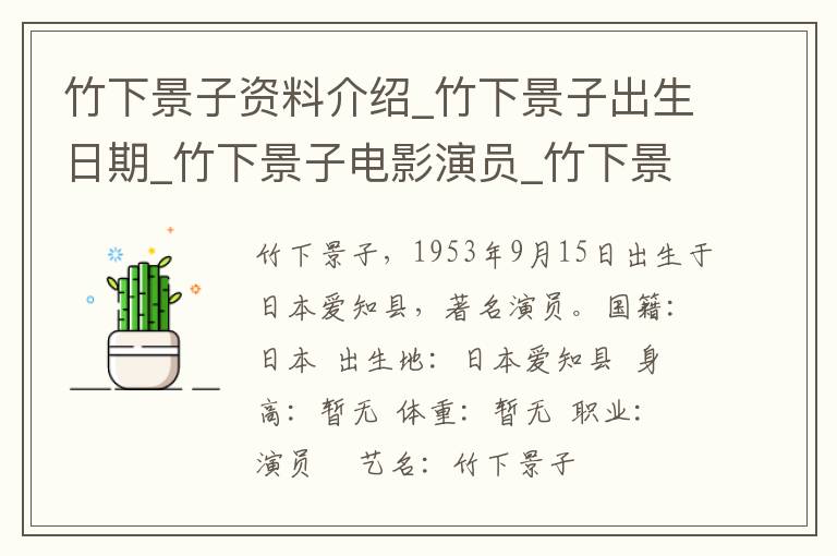 竹下景子资料介绍_竹下景子出生日期_竹下景子电影演员_竹下景子歌曲作品_竹下景子艺人籍贯