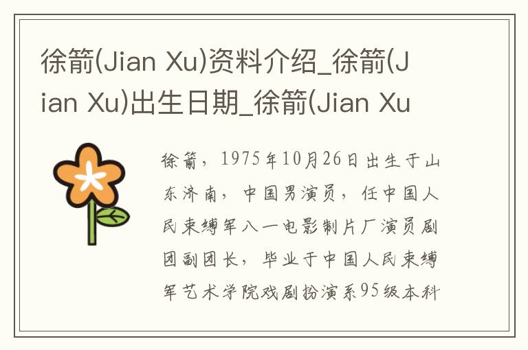 徐箭(Jian Xu)资料介绍_徐箭(Jian Xu)出生日期_徐箭(Jian Xu)电影演员_徐箭(Jian Xu)歌曲作品_徐箭(Jian Xu)艺人籍贯