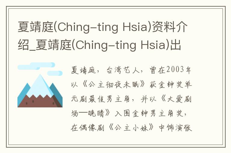 夏靖庭(Ching-ting Hsia)资料介绍_夏靖庭(Ching-ting Hsia)出生日期_夏靖庭(Ching-ting Hsia)电影演员_夏靖庭(Ching-ting Hsia)歌曲作品_