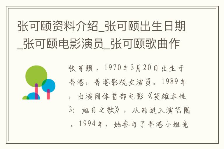 张可颐资料介绍_张可颐出生日期_张可颐电影演员_张可颐歌曲作品_张可颐艺人籍贯