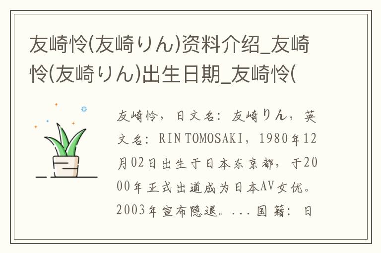 友崎怜(友崎りん)资料介绍_友崎怜(友崎りん)出生日期_友崎怜(友崎りん)电影演员_友崎怜(友崎りん)歌曲作品_友崎怜(友崎りん)艺人籍贯