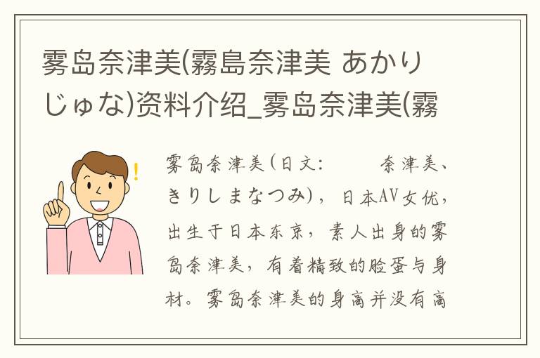 雾岛奈津美(霧島奈津美 あかりじゅな)资料介绍_雾岛奈津美(霧島奈津美 あかりじゅな)出生日期_雾岛奈津美(霧島奈津美 あかりじゅな)电影演员_雾岛奈津美(霧島奈津美 あかりじゅな)歌曲作品_雾岛奈津