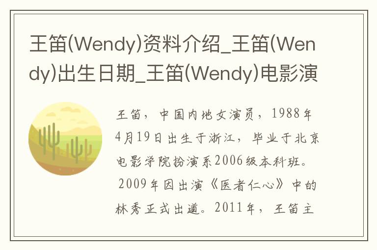 王笛(Wendy)资料介绍_王笛(Wendy)出生日期_王笛(Wendy)电影演员_王笛(Wendy)歌曲作品_王笛(Wendy)艺人籍贯