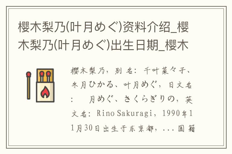 樱木梨乃(叶月めぐ)资料介绍_樱木梨乃(叶月めぐ)出生日期_樱木梨乃(叶月めぐ)电影演员_樱木梨乃(叶月めぐ)歌曲作品_樱木梨乃(叶月めぐ)艺人籍贯