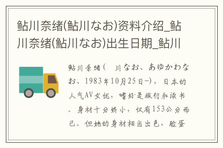 鲇川奈绪(鮎川なお)资料介绍_鲇川奈绪(鮎川なお)出生日期_鲇川奈绪(鮎川なお)电影演员_鲇川奈绪(鮎川なお)歌曲作品_鲇川奈绪(鮎川なお)艺人籍贯