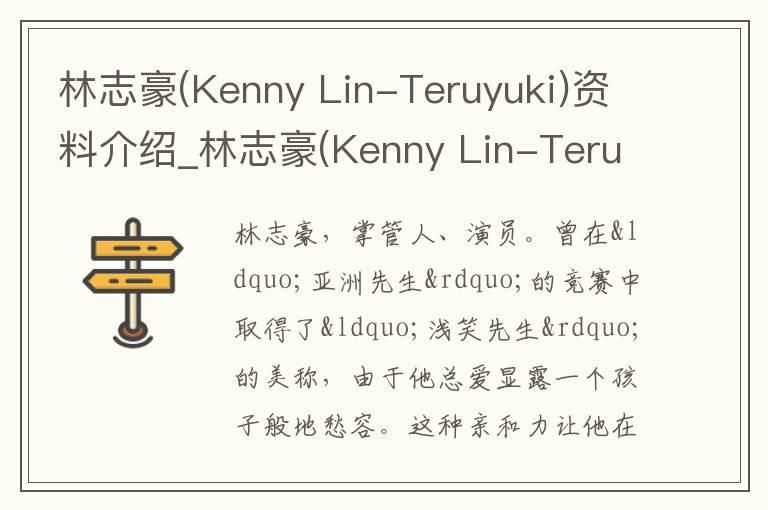 林志豪(Kenny Lin-Teruyuki)资料介绍_林志豪(Kenny Lin-Teruyuki)出生日期_林志豪(Kenny Lin-Teruyuki)电影演员_林志豪(Kenny Lin-Te