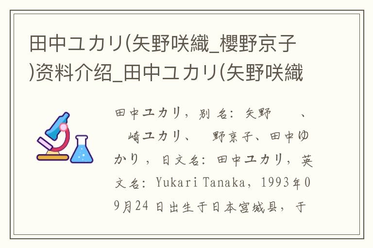 田中ユカリ(矢野咲織_櫻野京子)资料介绍_田中ユカリ(矢野咲織_櫻野京子)出生日期_田中ユカリ(矢野咲織_櫻野京子)电影演员_田中ユカリ(矢野咲織_櫻野京子)歌曲作品_田中ユカリ(矢野咲織_櫻野京子)