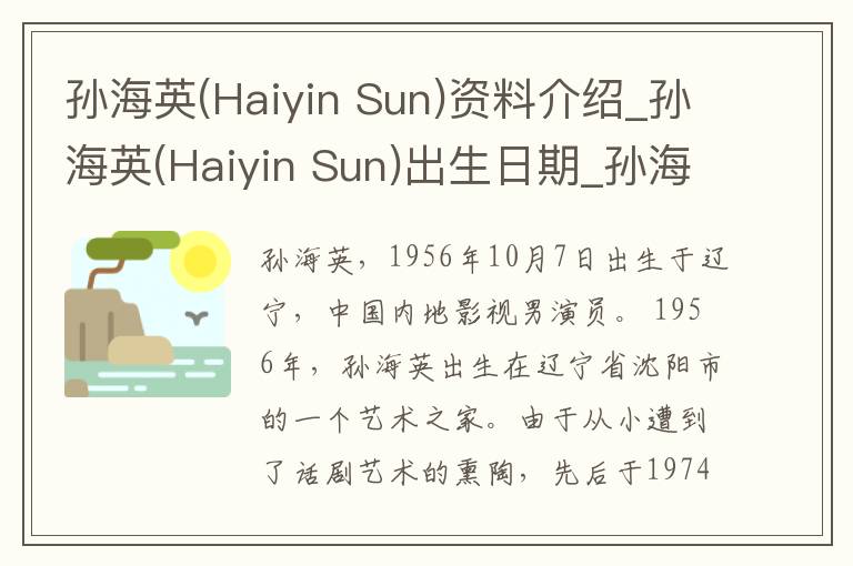 孙海英(Haiyin Sun)资料介绍_孙海英(Haiyin Sun)出生日期_孙海英(Haiyin Sun)电影演员_孙海英(Haiyin Sun)歌曲作品_孙海英(Haiyin Sun)艺人籍贯